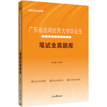 中公教育2024广东省选调优秀大学毕业生到基层选调招录考试通用版用书2024新版：笔试全真题库 下载