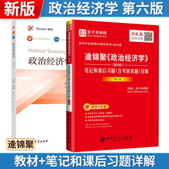 【2册】逄锦聚 政治经济学 第六版（第6版） 教材+笔记和课后习题（含考研真题）详解（修订版） 下载