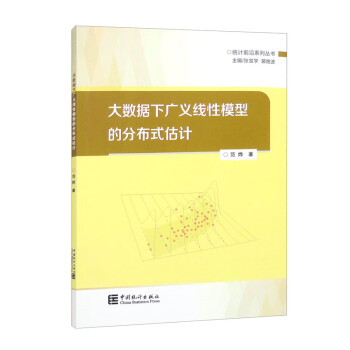 大数据下广义线性模型的分布式估计 下载