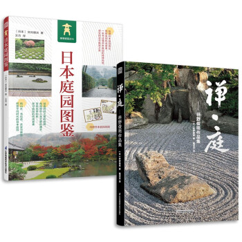 套装2册 日本庭园图鉴+禅庭 枡野俊明作品集 日式大师庭院设计解析枯山水园林景观设计书 下载