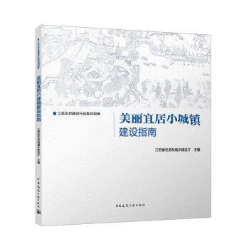 美丽宜居小城镇建设指南 下载