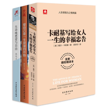 女性幸福指南 卡耐基写给女人一生的幸福忠告+女人受益一生的气质课+爱自己是一生浪漫的开始+生命唯愿爱与自由（全4册）女生励志推荐阅读经典书籍 下载