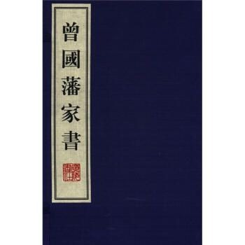 曾国藩家书（套装共5册）（繁体坚排版） 下载