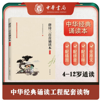 《唐诗三百首诵读本》（插图版） 下载