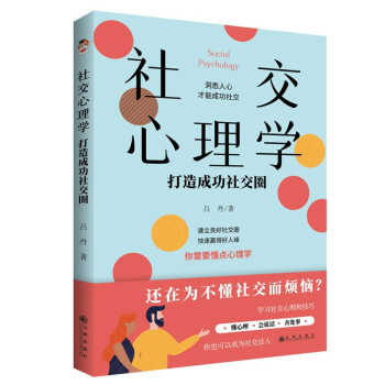 社交心理学：打造成功社交圈 下载