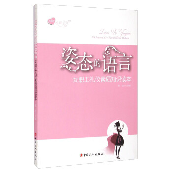女职工悦读系列·姿态的语言：女职工礼仪素质知识读本 下载