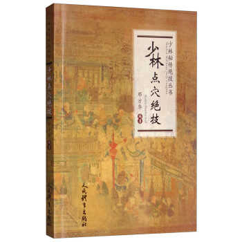 少林点穴绝技/少林秘传绝技丛书 下载
