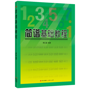 简谱基础教程 下载