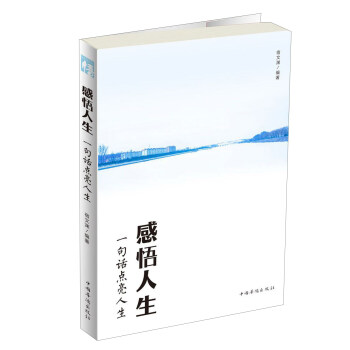 感悟人生：一句话点亮人生 下载