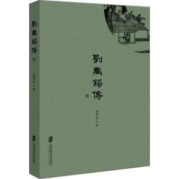 刘禹锡传 下载