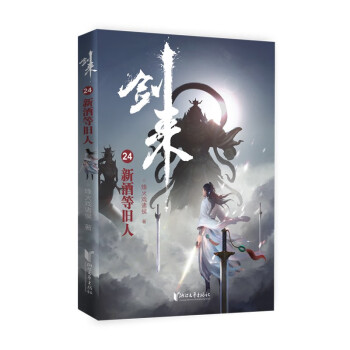 剑来24：新酒等旧人 下载