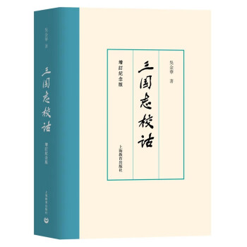 《三国志校诂》（增订纪念版） 下载