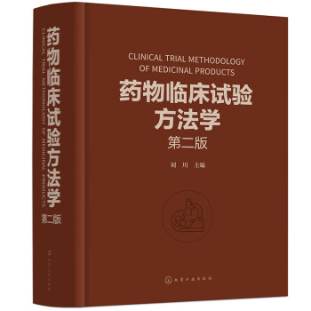 药物临床试验方法学（第二版） 下载
