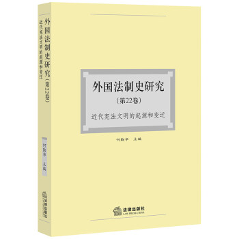 外国法制史研究（第22卷）近代宪法文明的起源和变迁 下载