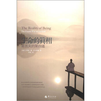 生命的真相：葛吉夫的第四道 [The Reality of Being:The Fourth Way of Gurdjieff] 下载