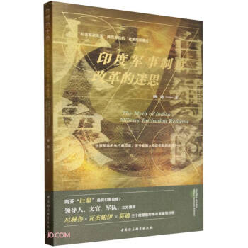 自缚的大象-（印度军事制度改革的迷思） 下载