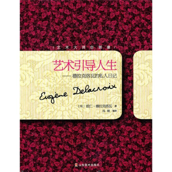 艺术引导人生：德拉克洛瓦的私人日记 下载