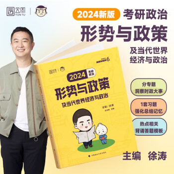 2024徐涛考研政治形势与政策及当代世界经济与政治 云图（可搭背诵笔记） 下载