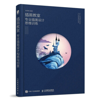 插画教室 专业插画设计思维训练（数艺设出品） 下载
