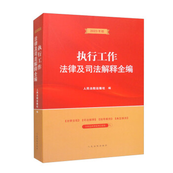 执行工作法律及司法解释全编（2023年版） 下载
