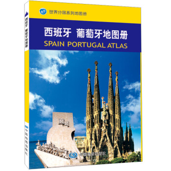 西班牙 葡萄牙地图册 中外文对照 地图上的西班牙 地理、历史、主要城市、旅游资源，足不出户，走遍世界。旅游，出行规划工具书。 下载