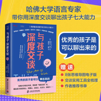 与孩子深度交谈：高质量谈话提升孩子的七大能力 优秀的孩子是可以聊出来的！ 下载