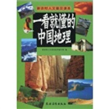 一看就懂的中国地理 下载