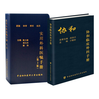 协和临床外科手册+实用外科医嘱手册 第2版 下载