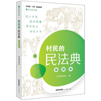 走进民法典：村民的民法典（插图版） 下载