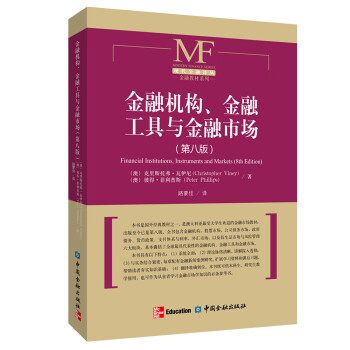 金融机构、金融工具与金融市场（第八版） 下载