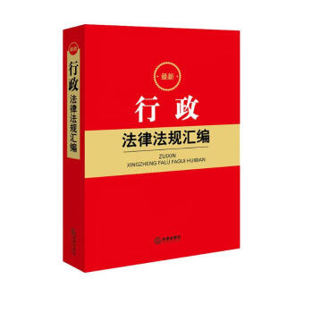 最新行政法律法规汇编 下载