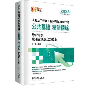 2023注册公用设备工程师考试辅导教材 公共基础 精讲精练 给水排水、暖通空调及动力专业 下载
