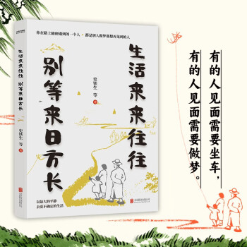 史铁生 生活来来往往 别等来日方长：伍佰 “讲好了这一辈子，再度重相逢。”别等，别遗憾！珍惜当下才是最好的解药 下载