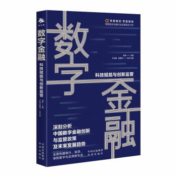 数字金融：科技赋能与金融监管（附赠零壹智库VIP会员卡） 汪路、郭华、欧阳日辉、郑乃全倾情推荐 下载