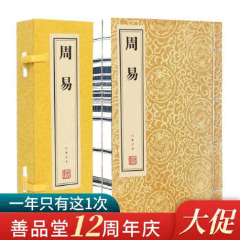 周易全书正版原著译注全解原版集注京东自营周易入门易经本义正宗白话文古版原文国学经典全套善品堂藏书宣纸线装书一函二册 下载