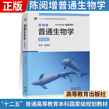 陈阅增普通生物学第5版 第五版教材 大学教材考研辅导 高等教育出版社 第四4版升级版 下载