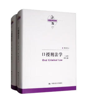 口授刑法学（第二版 套装上下册）/陈兴良刑法学当代法学家文库 降龙十八掌 刑罚裁量 刑法解释 共同犯罪 刑罚裁量 竞合论 渎职罪 [Oral Criminal Law] 下载