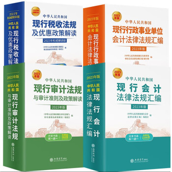 全4册合售 2023年版现行税收法规及优惠政策解读+现行审计法规+现行会计汇编+行政事业单位会计 下载