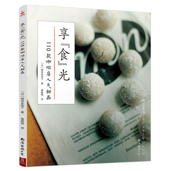 享“食”光：110款咖啡店人气 烘焙教科书蛋糕制作甜点饼干面包烘焙书 烤箱食谱妙手学做烘焙食谱大全书 下载
