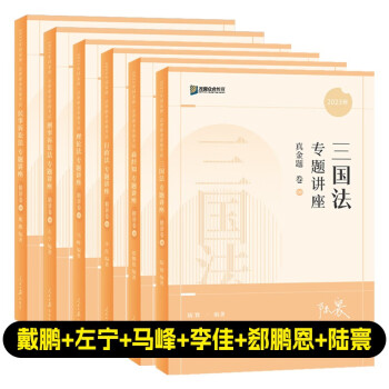 司法考试2023众合法考专题讲座真金题卷戴鹏+左宁+马峰+李佳+郄鹏恩+陆寰（全6册） 下载