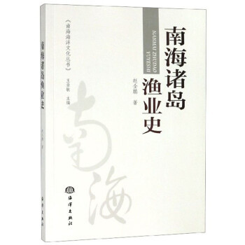 南海诸岛渔业史/南海海洋文化丛书 下载