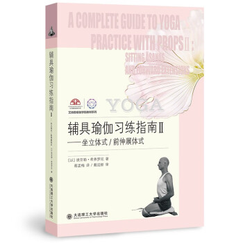 辅具瑜伽习练指南II 坐立体式 前伸展体式 下载
