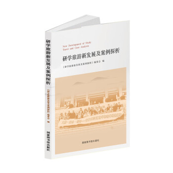 研学旅游新发展及案例探析 下载