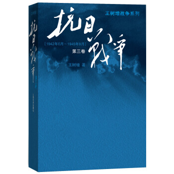王树增战争系列：抗日战争（第三卷 1942年6月-1945年9月） 下载