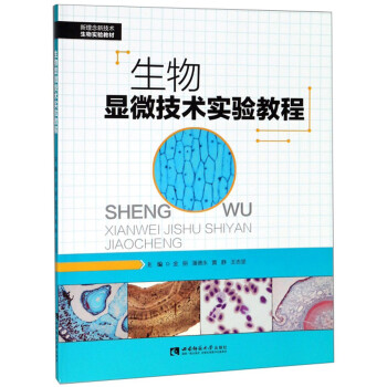 生物显微技术实验教程 下载
