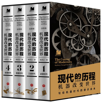 现代的历程：机器改变世界（全四册） 下载