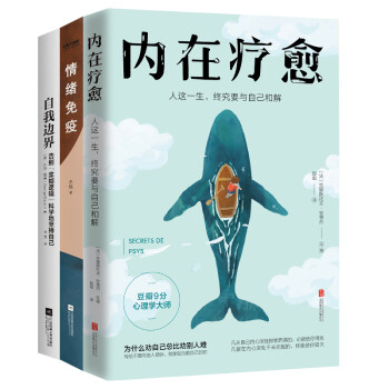 构建内心世界的稳定秩序（套装3册）：内在疗愈+自我边界+情绪免疫 下载