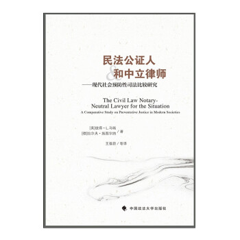 民法公证人和中立律师：现代社会预防性司法比较研究 王葆莳 林佳业 民法公证人历史及中立交易律师发展 下载