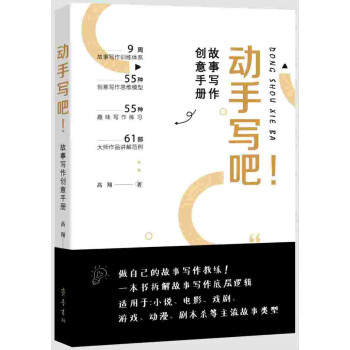动手写吧！ 故事写作创意手册 下载