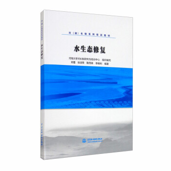 水生态修复/河（湖）长制系列培训教材 下载
